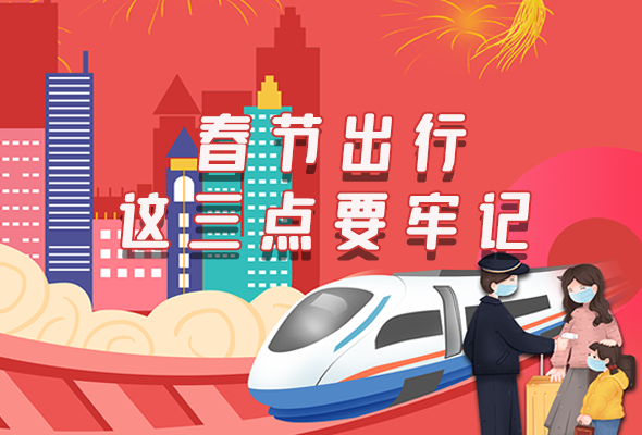 長(zhǎng)圖|@春節(jié)出行的你 這三點(diǎn)要牢記！