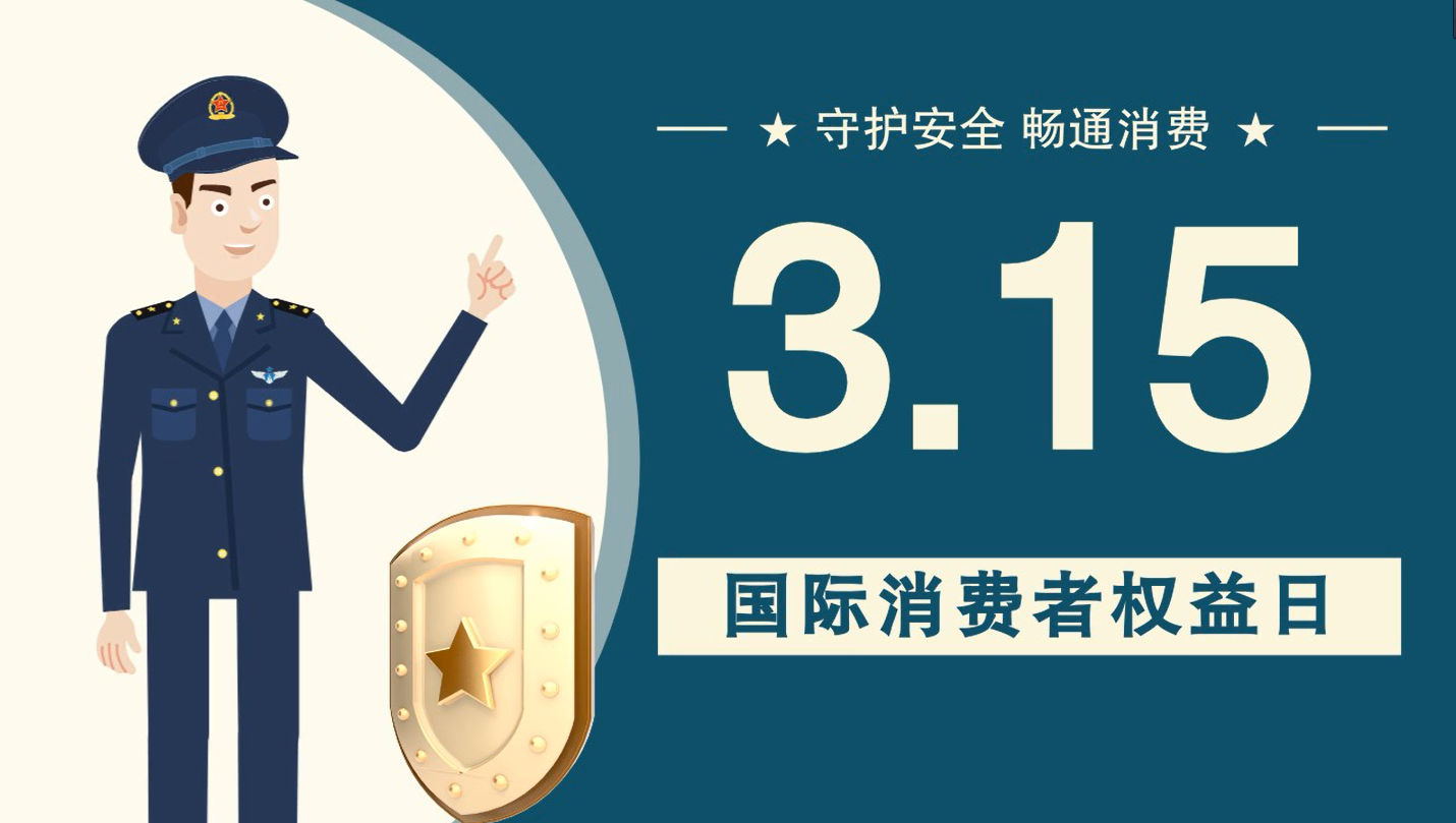 微動(dòng)畫|消費(fèi)者日，購買商品時(shí)這些你都注意了嗎？