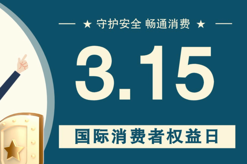 微動(dòng)畫(huà)|消費(fèi)者日，購(gòu)買(mǎi)商品時(shí)這些你都注意了嗎？