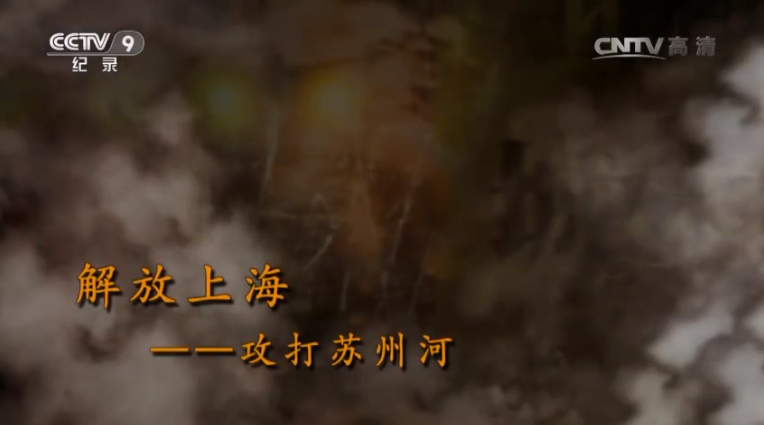 【記錄】解放上?！ゴ蛱K州河