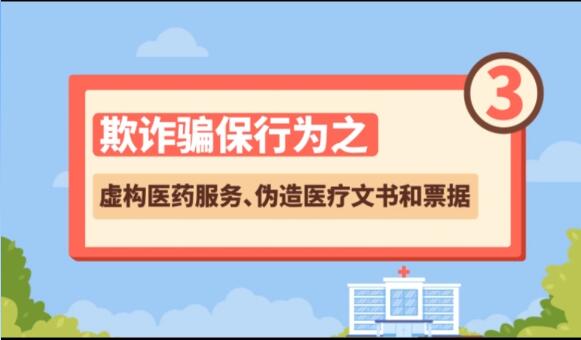 【欺詐騙保行為③】虛構(gòu)醫(yī)藥服務(wù)、偽造醫(yī)療文書和票據(jù)