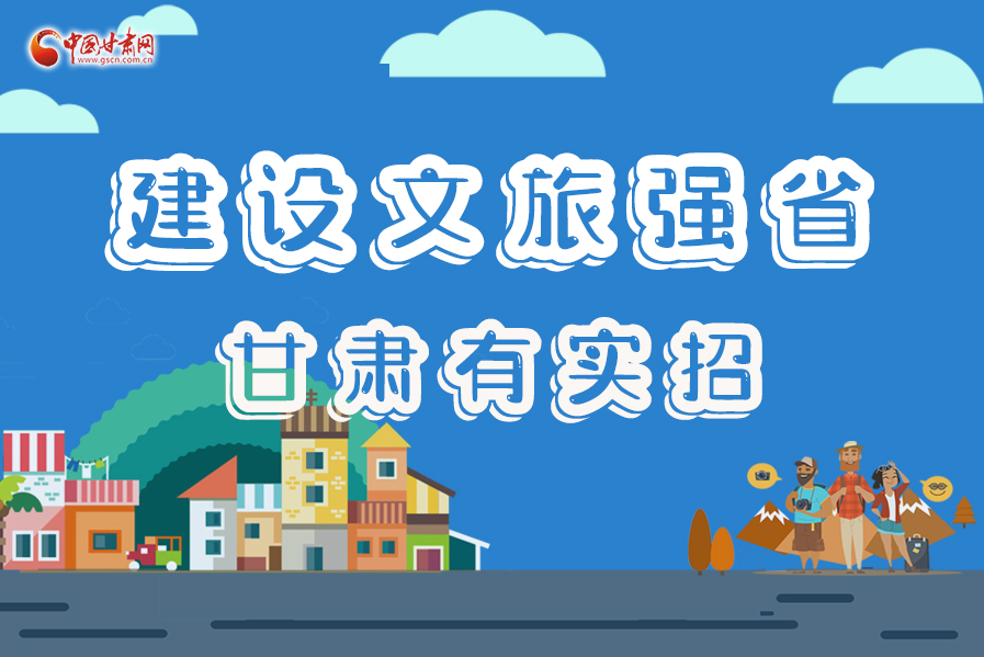 圖解|建設(shè)文旅強(qiáng)省，甘肅有實招！