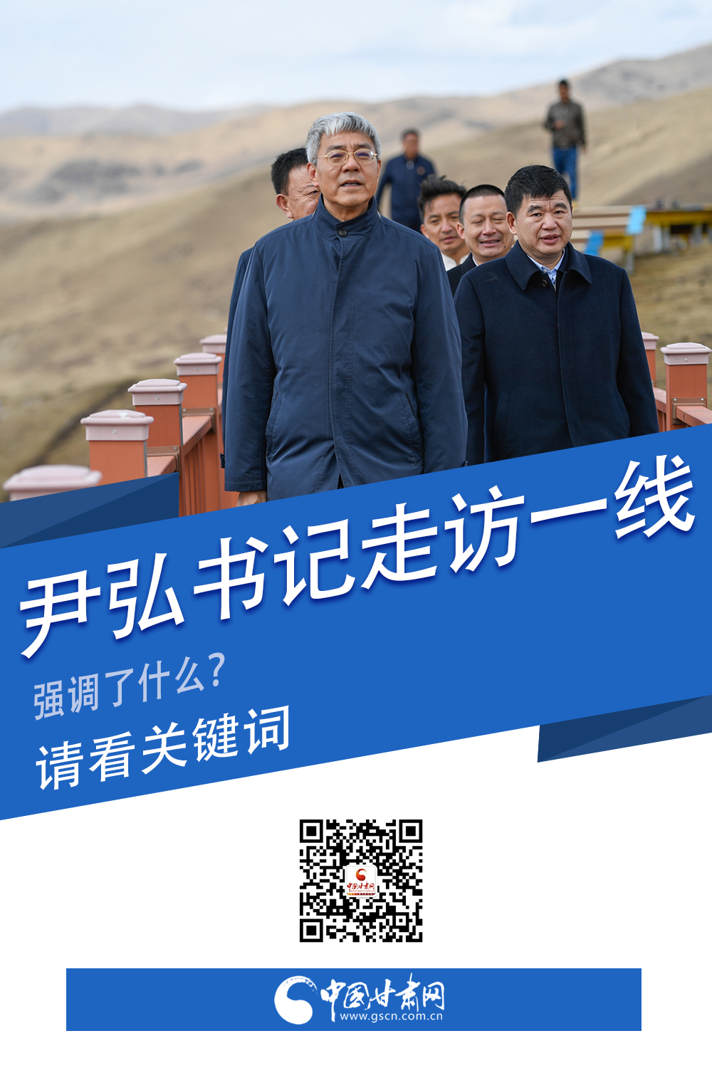 圖解|關鍵詞看尹弘書記深入一線走訪調(diào)研，強調(diào)了什么？