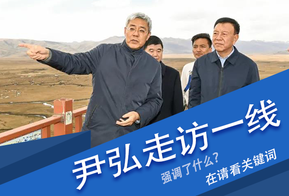 圖解|關鍵詞看尹弘書記深入一線走訪調研，強調了什么？