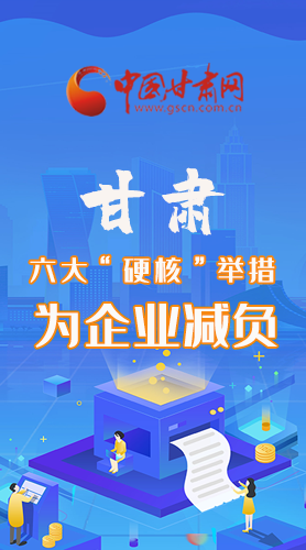 圖解|速覽！甘肅六大“硬核”舉措為企業(yè)減負