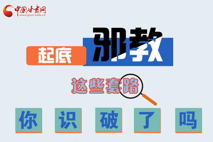 長圖|起底邪教，這些套路，你識破了嗎？