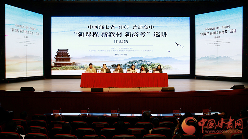 中西部七?。▍^(qū)）普通高中“新課程 新教材 新高考”巡講首站在蘭啟動(dòng)