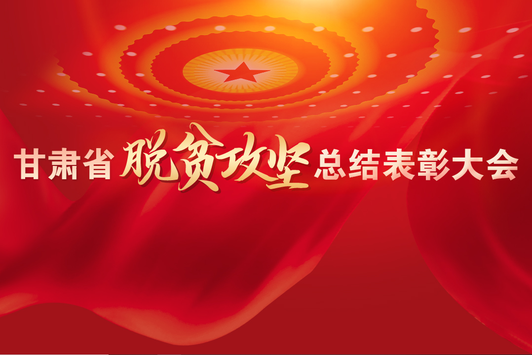 一字千金！在“金句”中感受甘肅戰(zhàn)勝貧困的磅礴力量