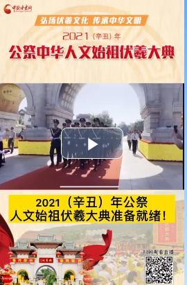 微視頻| 2021（辛丑）年公祭人文始祖伏羲大典準(zhǔn)備就緒！  