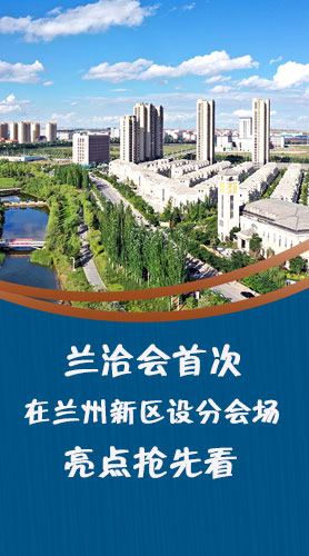 圖解|蘭洽會首次在蘭州新區(qū)設(shè)分會場，亮點搶先看！