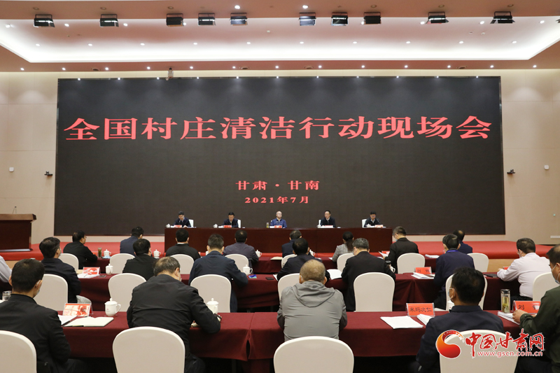 農(nóng)業(yè)農(nóng)村部、國(guó)家鄉(xiāng)村振興局在甘南召開全國(guó)村莊清潔行動(dòng)現(xiàn)場(chǎng)會(huì)