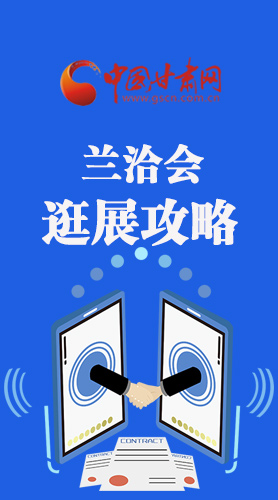 圖解|蘭洽會(huì)逛展怎么逛?這份攻略請(qǐng)收好！