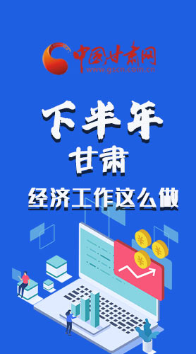 長(zhǎng)圖|下半年甘肅經(jīng)濟(jì)工作怎么做？安排來(lái)了