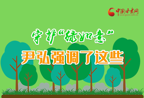 圖解|守護(hù)“綠如意” 尹弘強(qiáng)調(diào)了這些！