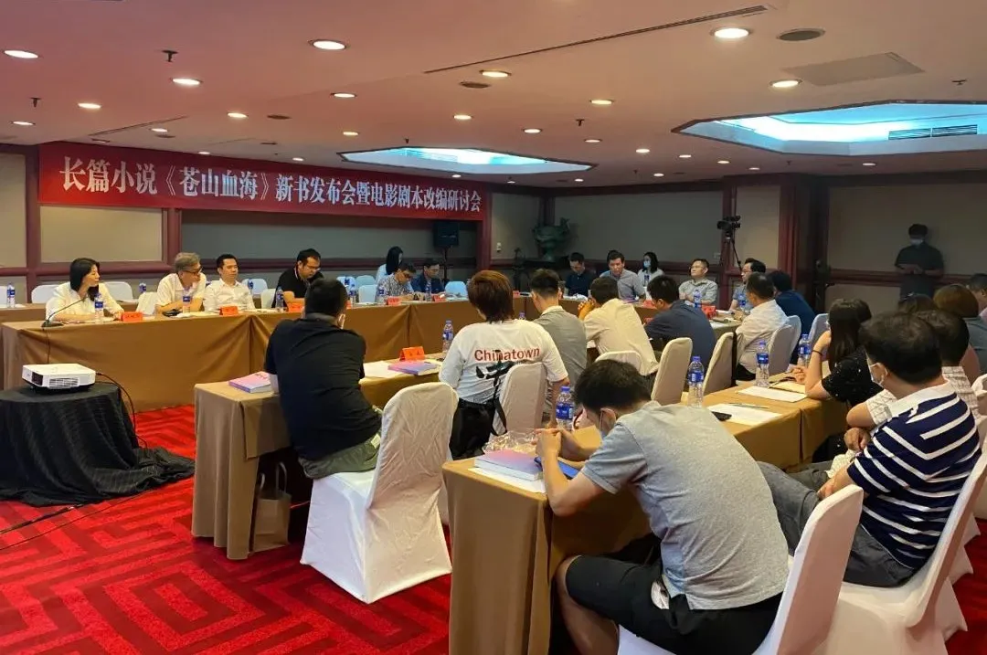 長(zhǎng)篇小說(shuō)《蒼山血?！沸聲?shū)發(fā)布會(huì)暨電影劇本改編研討會(huì)在京舉行