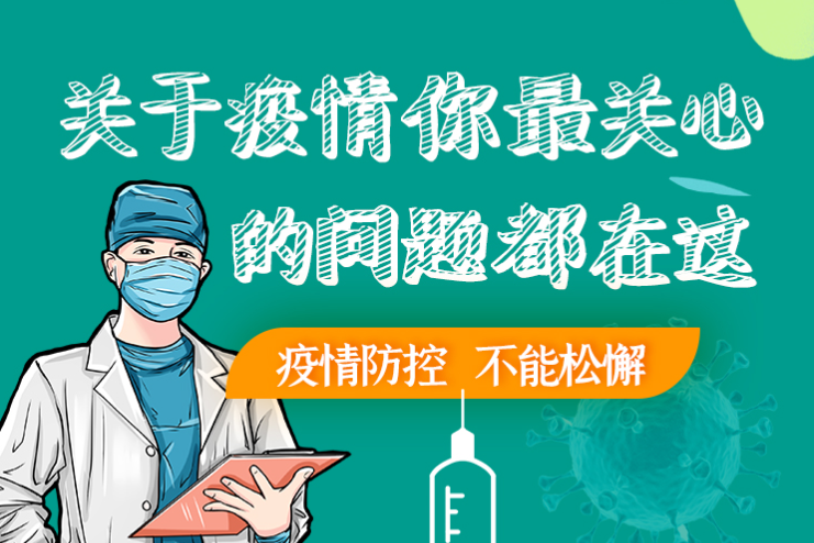 圖解丨劃重點(diǎn)！本輪疫情最新熱點(diǎn)解讀
