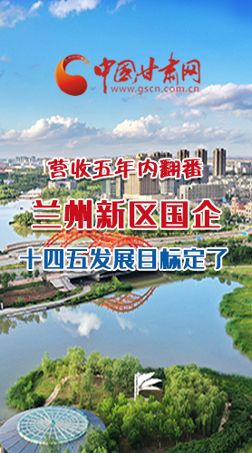 長圖|營收五年內(nèi)翻番！蘭州新區(qū)國企