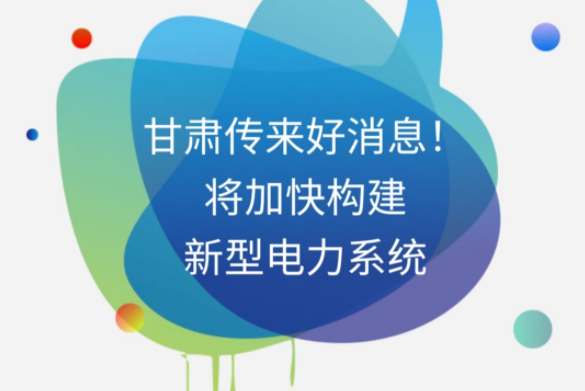 H5|甘肅傳來(lái)好消息！將加快構(gòu)建新型電力系統(tǒng)