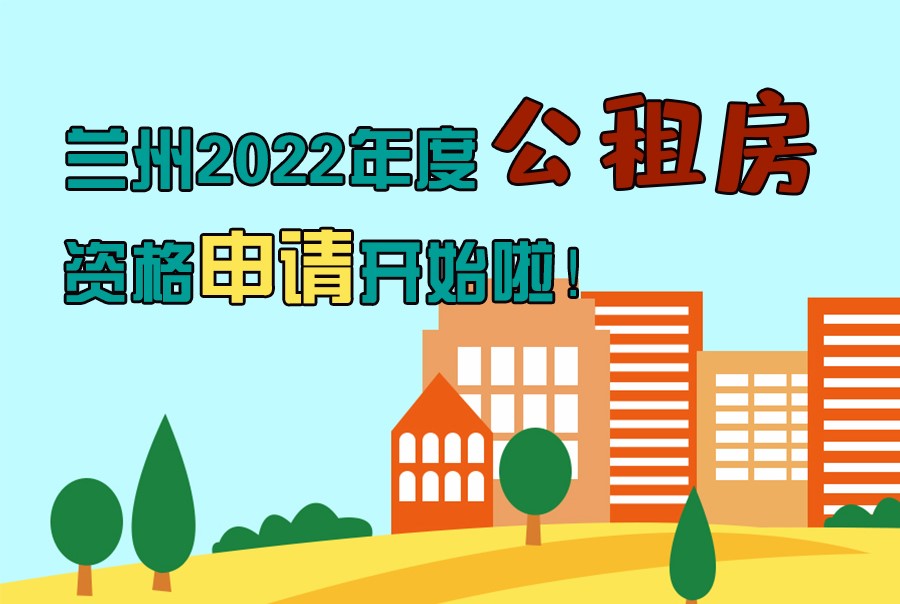 圖解丨蘭州2022年度公租房資格申請開始啦！