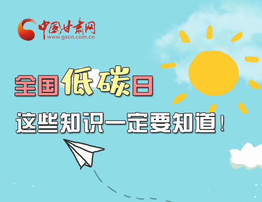 圖解丨全國低碳日，這些知識一定要知道！