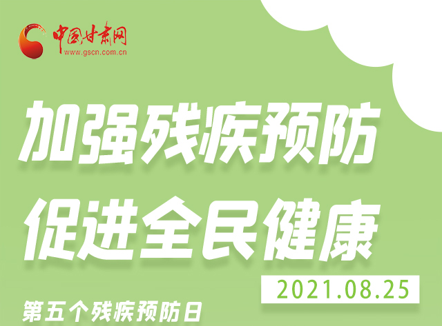 海報|殘疾預防 做到這些為自己的健康護航！
