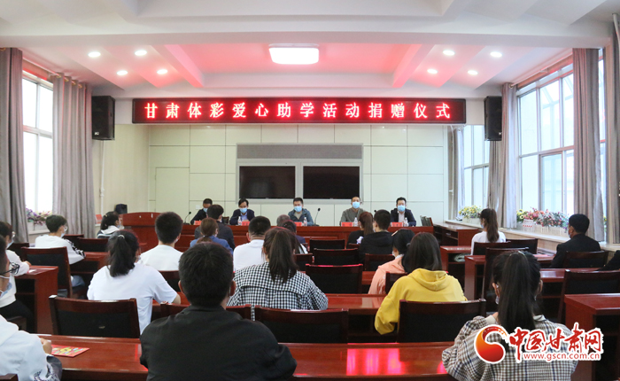 愛心助學子 真情暖人心 “公益體彩、愛心助學”資助活動在慶陽華池舉辦 