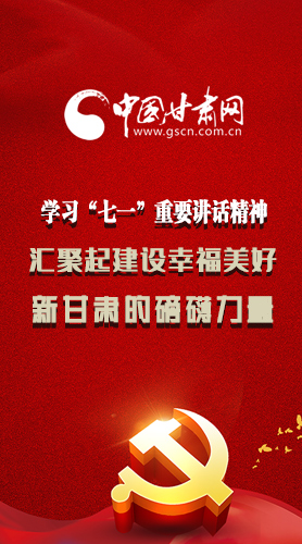 圖解|學(xué)習(xí)“七一”重要講話精神，匯聚起建設(shè)幸福美好新甘肅的磅礴力量