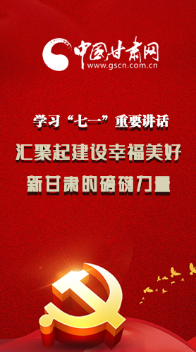 圖解|學(xué)習(xí)“七一”重要講話(huà)精神，匯聚起建設(shè)幸福美好新甘肅的磅礴力量