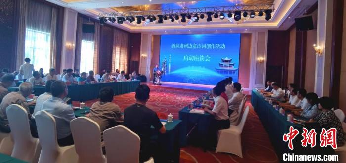 9月9日至12日，“酒泉肅州邊塞詩詞創(chuàng)作活動”在甘肅省酒泉市肅州區(qū)舉行。圖為活動啟動座談會?！￠Z姣 攝