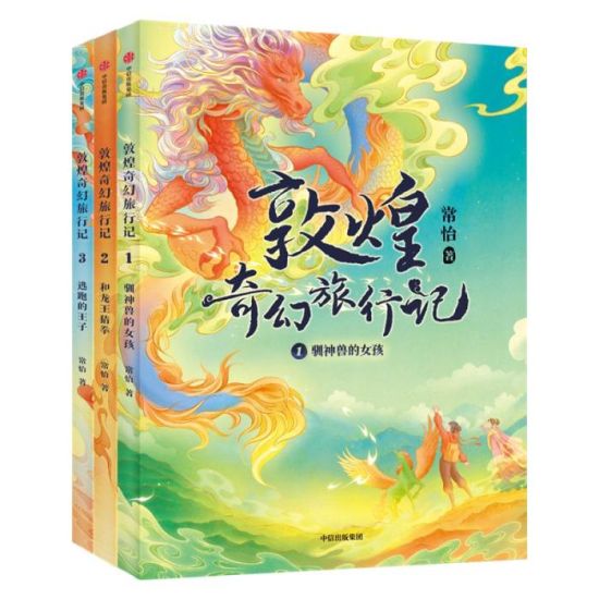 《敦煌奇幻旅行記》書封。出版方供圖