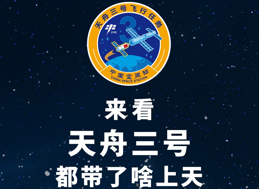 長圖丨來看天舟三號都帶了啥上天！