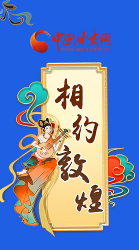 長圖|2021“一會一節(jié)”即將開幕，讓我們了解敦煌