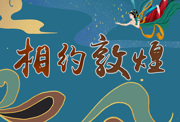 長(zhǎng)圖|2021“一會(huì)一節(jié)”開幕，讓我們了解敦煌