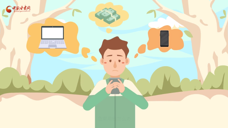 微動(dòng)畫|青春不還債 請(qǐng)對(duì)“校園貸”說NO！