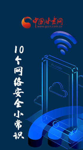 圖解|@所有人 這10個網(wǎng)絡(luò)安全小常識 你一定用得到！