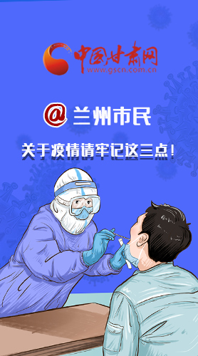 圖解|@蘭州市民 關(guān)于疫情請牢記這三點！