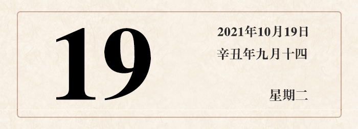 1634538670506775.jpg 日期19.jpg