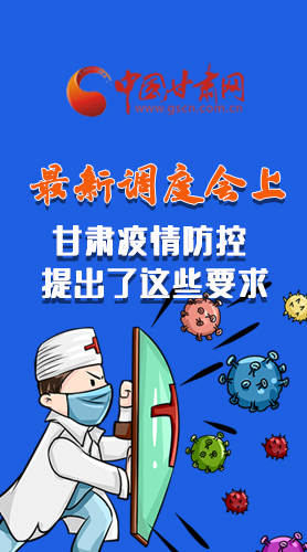 【甘快看·長圖】最新調(diào)度會上，甘肅疫情防控提出了這些要求