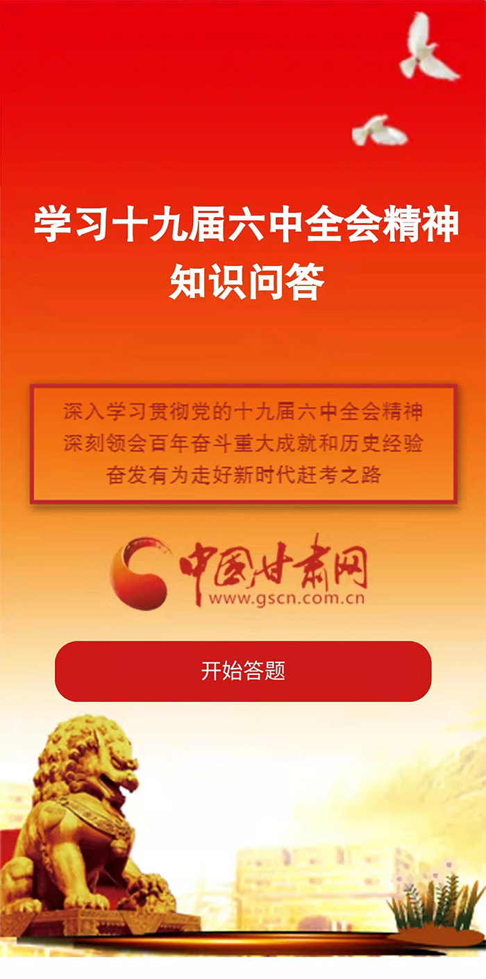 H5|學(xué)習(xí)十九屆六中全會(huì)精神知識(shí)答題開(kāi)始啦！