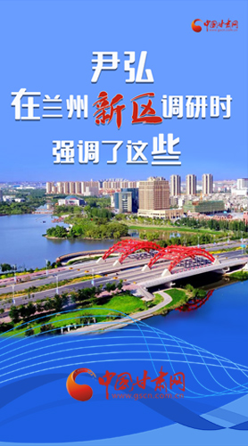 【甘快看·圖解】尹弘書記在蘭州新區(qū)調(diào)研時(shí)強(qiáng)調(diào)了這些！