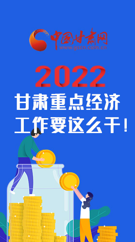 【甘快看·圖解】速覽！2022甘肅省重點(diǎn)經(jīng)濟(jì)工作要這么干！