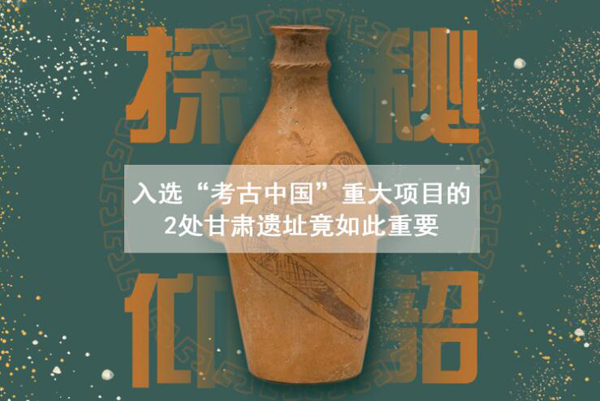 漲知識！入選“考古中國”重大項目的2處甘肅遺址竟如此重要