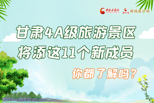 圖解|甘肅4A級(jí)旅游景區(qū)將添這11個(gè)新成員 你都了解嗎？