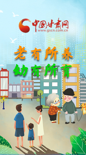 【甘快看·圖解】老有所養(yǎng) 幼有所育 十四五蘭州這樣做！