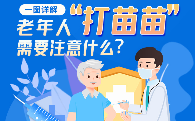 【甘快看】一圖詳解|@老年人“打苗苗”需要注意什么？