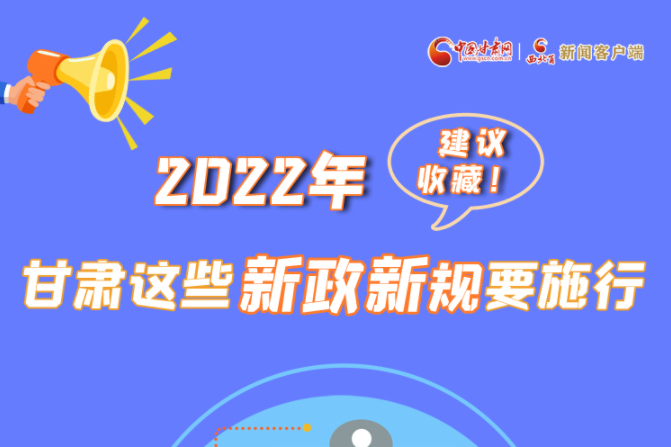 圖解|建議收藏！2022年，甘肅這些新政新規(guī)要施行