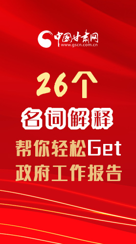 【2022甘肅兩會(huì)·長(zhǎng)圖】26個(gè)名詞解釋，幫你輕松Get政府工作報(bào)告 