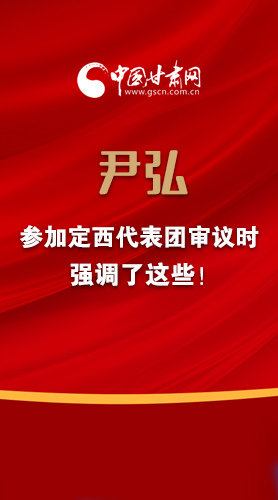 【2022甘肅兩會(huì)·圖解】尹弘書記參加定西代表團(tuán)審議時(shí)強(qiáng)調(diào)了這些！
