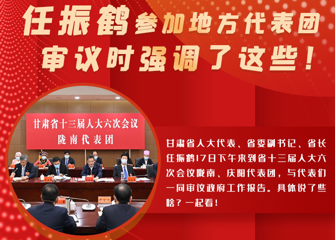 【2022甘肅兩會·圖解】任振鶴參加地方代表團(tuán)審議時(shí)強(qiáng)調(diào)了這些！