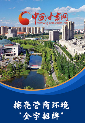 “十大亮點”值得點贊！甘肅省全力推動“放管服”改革優(yōu)化營商環(huán)境